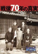 【中古】 そこまで言って委員会NP　戦後70年の真実／辛坊治郎,渡辺真理