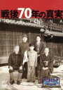 【中古】 そこまで言って委員会NP 戦後70年の真実／辛坊治郎,渡辺真理