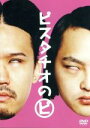 【中古】 ピスタチオのピ/ピスタチオ
