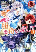 【中古】 竜の卵を拾いまして(3) アリアンローズ／おきょう(著者),池上紗京
