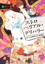 【中古】 ストロベリアル・デリバリー ぼくとお荷物少女の配達記 集英社オレンジ文庫／織川制吾(著者),片山若子