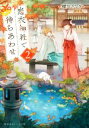 【中古】 恋衣神社で待ちあわせ(2) 集英社オレンジ文庫/櫻川さなぎ(著者),黒裄