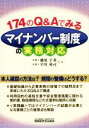 【中古】 174のQ&Aでみるマイナンバー制度の実務対応/藤原宇基(著者),早川祐司(著者)