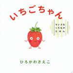 【中古】 いちごちゃん ちいさなくだものえほん／ひろかわさえこ(著者)