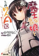 【中古】 魔王なあの娘と村人A(10) Go West! 魔王さまさま!! 電撃文庫/ゆうきりん(著者),赤人