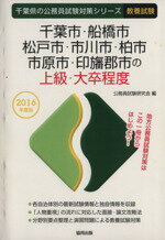 【中古】 千葉市・船橋市・松戸市・市川市・柏市・市原市・印旛郡市の上級・大卒程度　教養試験(2016年度版) 千葉県の公務員試験対策シリーズ／公務員試験研究会(編者) 【中古】afb