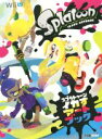 【中古】 Wii U スプラトゥーン イカすアートブック ファミ通の攻略本/週刊ファミ通編集部(著者)