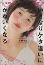 【中古】 いきなりケタ違いにかわいくなる/高橋有紀(著者)
