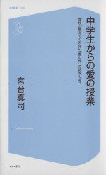 【中古】 中学生からの愛の授業 学校が教えてくれない「愛と性」の話をしよう コア新書016/宮台真司(著者)