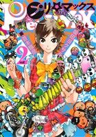 【中古】 プリマックス(2) ヤングジャンプC／蒼木雅彦(著者),柴田ヨクサル