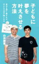 【中古】 子どもに夢を叶えさせる方法 背中を押し続ければ、子どもは必ず強くなる 廣済堂新書廣済堂ファミリー新書005/白井勝晃(著者)