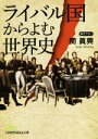 【中古】 ライバル国からよむ世界史 日経ビジネス人文庫/関眞興(著者)