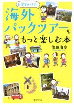 【中古】 お金をかけずに海外パックツアーをもっと楽しむ本 PHP文庫／佐藤治彦(著者)