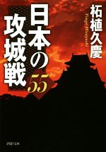 【中古】 日本の攻城戦55 PHP文庫／柘植久慶(著者)
