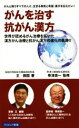 【中古】 がんを治す抗がん漢方 がんと闘うすべての人に、生きる勇気と希望、喜びを伝えたい! 世界が認めるがん治療を拓いた漢方がん治療と抗がん漢方の進化の軌跡!!...