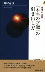  野村の真髄「本当の才能」の引き出し方 青春新書INTELLIGENCE／野村克也(著者)