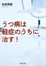 【中古】 うつ病は軽症のうちに治す！ PHP文庫／和田秀樹(著者)