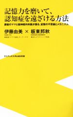 【中古】 記憶力を磨いて、認知症を遠ざける方法 銀座のママと脳神経外科医が語る、記憶の不思議とメカ..