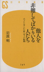 楽天ブックオフ 楽天市場店【中古】 他人を非難してばかりいる人たち バッシング・いじめ・ネット私刑 幻冬舎新書389／岩波明（著者）