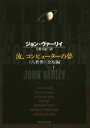 【中古】 汝、コンピューターの夢 〈八世界〉全短編 VOLUME1 創元SF文庫/ジョン・ヴァーリイ(著者),大野万紀(訳者)