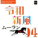 【中古】 令和新風4「ムーラン」より/昭和音楽大学昭和ウィンド・シンフォニー,福本信太郎(cond)