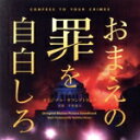 【中古】 映画「お前の罪を自白しろ」オリジナル・サウンドトラック/平野義久