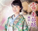 【中古】 雪の南部坂/岡田しのぶ