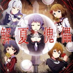 （ゲーム・ミュージック）,真壁瑞希（CV．阿部里果）,馬場このみ（CV．高橋ミナミ）,四条貴音（CV．原由実）,周防桃子（CV．渡部恵子）,中谷育（CV．原嶋あかり）販売会社/発売会社：（株）バンダイナムコミュージックライブ(（株）バンダイナムコフィルムワークス)発売年月日：2023/12/27JAN：4540774244713アプリゲーム『アイドルマスター ミリオンライブ！ シアターデイズ』のドラマCDシリーズ。『THE@TER ACTIVITIES』から続く、キャスティング選抜企画第4弾となる、プロデューサーの投票によるキャスト選抜企画。『解夏傀儡』編。 (C)RS