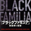 【中古】 ドラマ「ブラックファミリア〜新堂家の復讐〜」オリジナル・サウンドトラック/Yuria Miyazono 石毛駿平
