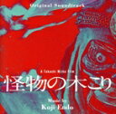 【中古】 怪物の木こり オリジナル・サウンドトラック/遠藤浩二