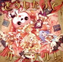 【中古】 BanG Dream!:どうしたってカーニバル!(生産限定盤)(Blu-ray Disc付)/ハロー、ハッピーワールド!