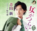 【中古】 女がつらい(祭新盤)/青山新