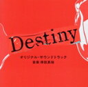 【中古】 テレビ朝日系ドラマ「Destiny」オリジナル・サウンドトラック/得田真裕