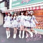 【中古】 絶対アイドル辞めないで（Type−C）（DVD付）／＝LOVE