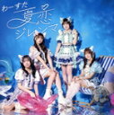 【中古】 夏恋ジレンマ(Blu−ray Disc付)/わーすた