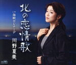 【中古】 北の恋情歌／海峡セレナーデ／川野夏美