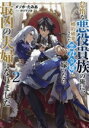 【中古】 怠惰な悪役貴族の俺に、婚約破棄された悪役令嬢が嫁いだら最凶の夫婦になりました(2)/メソポ・たみあ(著者),カリマリカ(イラスト)