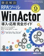 【中古】 徹底解説RPAツールWinActor導入・応用完全ガイド　Ver．7．5対応／SBモバイルサービス株式会社(著者),藤田伸一(著者),石毛博之(著者),横田将一(著者),NTTアドバンステクノロジ株式会社(監修)
