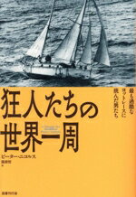 【中古】 狂人たちの世界一周 最も過酷なヨットレースに挑んだ男たち／ピーター・ニコルス(著者),園部..