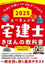 【中古】 ユーキャンの宅建士　きほんの教科書　フルカラー　分野別4分冊(2025年版) ユーキャンの資格試験シリーズ／ユーキャン宅建士試験研究会(編者)