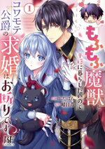 【中古】 【コミック全巻】もふもふ魔獣と平穏に暮らしたいのでコワモテ公爵の求婚はお断りです（1〜3巻）セット／ぶたばら／晴日青