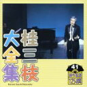 【中古】 桂三枝大全集 創作落語125撰 41 『熱援家族』『鳴呼、懐かしの歌がよみがへる』/桂三枝