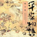 【中古】 平家物語 橋合戦/平幹二朗(朗読)