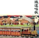 【中古】 鉄道唱歌のすべて/(童謡/唱歌),斉藤松声,納所文子,ひまわりキッズ,日本バプテストキリスト教目白ヶ丘教会聖歌隊,永井郁子,霧島昇,松原操
