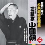 【中古】 昭和の名人〜古典落語名演集　三代目三遊亭小圓朝　二／三遊亭小圓朝［三代目］