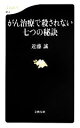 【中古】 がん治療で殺されない七つの秘訣 文春新書/近藤誠【著】