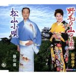【中古】 野毛の山(ノーエ節)/松山小唄/田中祥子 藤山進,田辺三花(鳴り物)