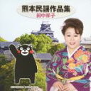 【中古】 熊本民謡作品集/田中祥子,笹本壽(三味線),笹本雪路(三味線),米谷和修(笛),美鵬駒三朗(鳴り物),美鵬那る駒(鳴り物),西田美和(唄ばやし),西田...