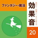 【中古】 舞台に!映像に!すぐに使える効果音20.ファンタジー・魔法/(効果音)