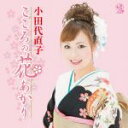 【中古】 こころの花あかり/小田代直子,椿正範(三味線),村松幸一(尺八、笛),美鵬駒三朗(鳴り物),美鵬那る駒(鳴り物),漆原栄美子(唄ばやし),土生みさお(...